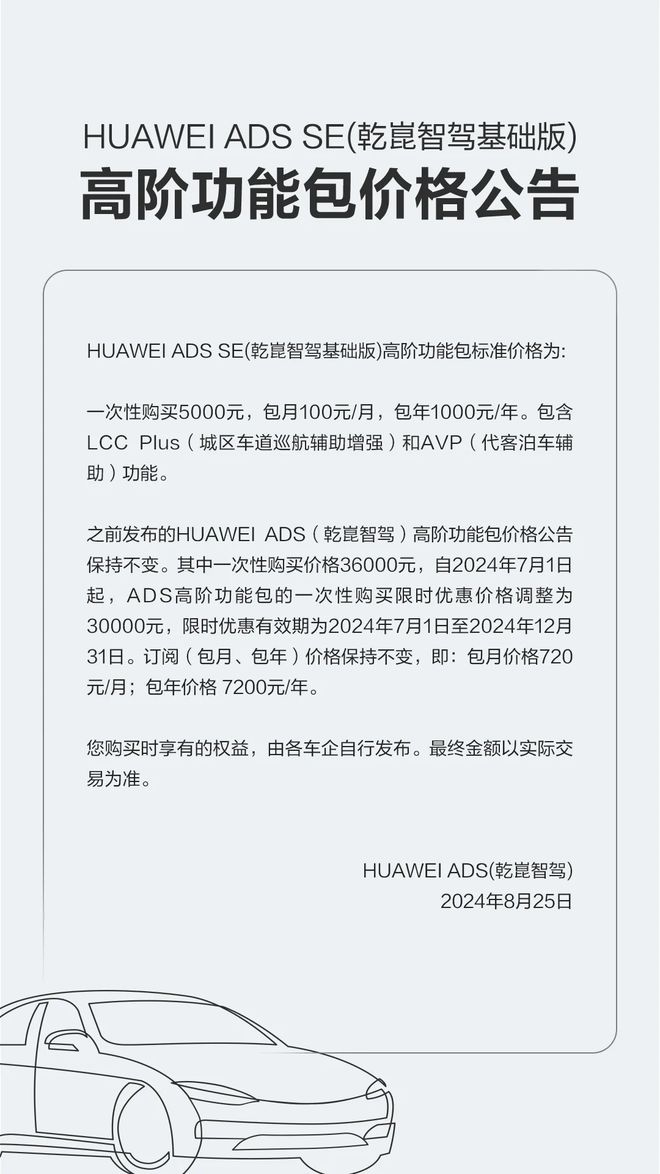 华为公布乾崑智驾基础版高阶功能包价格，将搭载于问界新M7 Pro