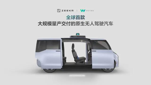 极氪联手Waymo发布全球首款大规模量产无人驾驶汽车