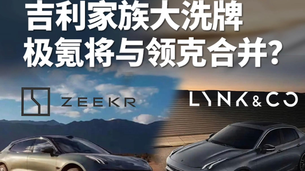 极氪与领克合并，吉利从大扩张走向大整合